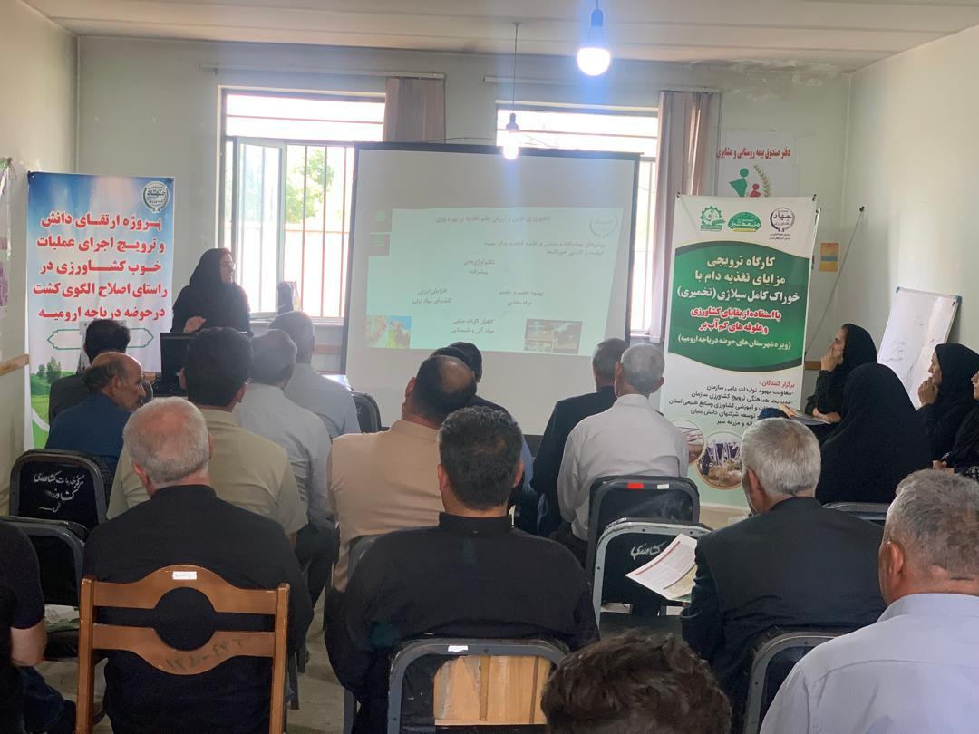 برگزاری کارگاه ترویجی مزایای تغذیه دام با خوراک کامل سیلاژی (تخمیری) با استفاده از بقایای کشاورزی و علوفه های کم آب بر در شهرستان شاهین دژ