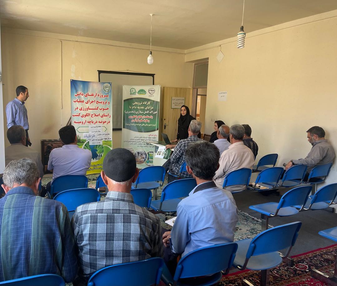 برگزاری کارگاه ترویجی مزایای تغذیه دام با خوراک کامل سیلاژی (تخمیری) با استفاده از بقایای کشاورزی و علوفه های ککم آب بر در شهرستان سلماس