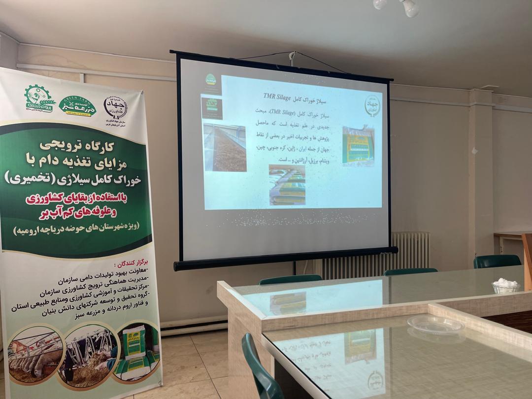 برگزاری کارگاه ترویجی مزایای تغذیه دام با خوراک کامل سیلاژی (تخمیری) با استفاده از بقایای کشاورزی و علوفه های کم آب بر ویژه شهرستان های حوضه دریاچه ارومیه