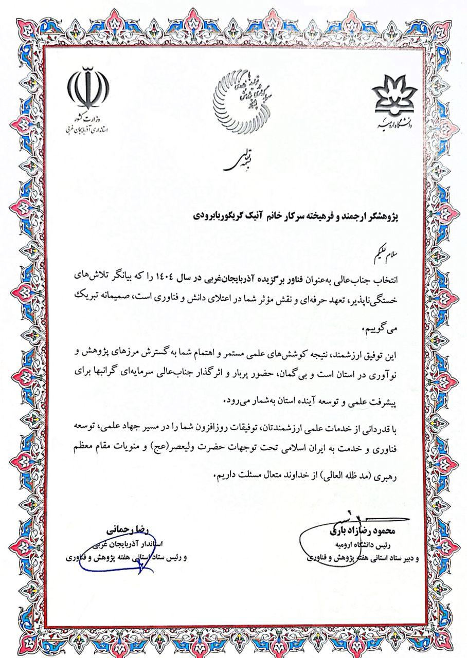 انتخاب موسسه فناور اروم در دانه به عنوان واحد برگزيده پژوهش و فناور استان